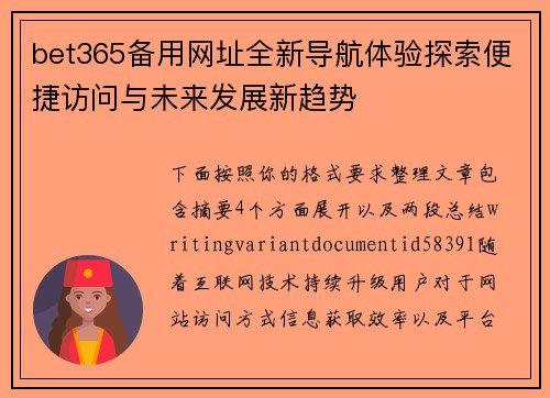 bet365备用网址全新导航体验探索便捷访问与未来发展新趋势 bet365备用网址全新导航体验探索便捷访问与未来发展新趋势