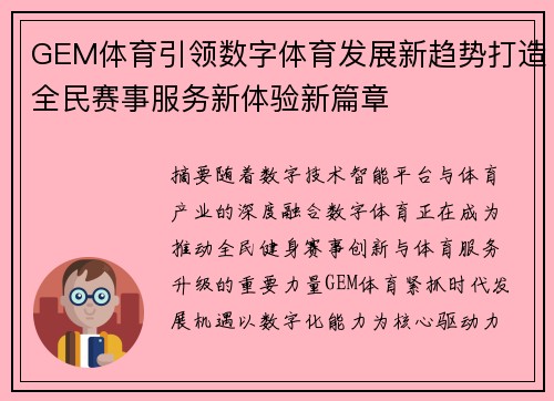 GEM体育引领数字体育发展新趋势打造全民赛事服务新体验新篇章 GEM体育引领数字体育发展新趋势打造全民赛事服务新体验新篇章