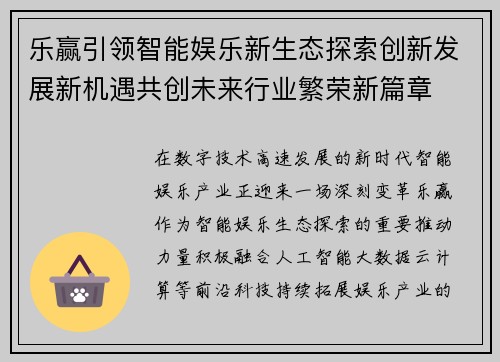 乐赢引领智能娱乐新生态探索创新发展新机遇共创未来行业繁荣新篇章 乐赢引领智能娱乐新生态探索创新发展新机遇共创未来行业繁荣新篇章