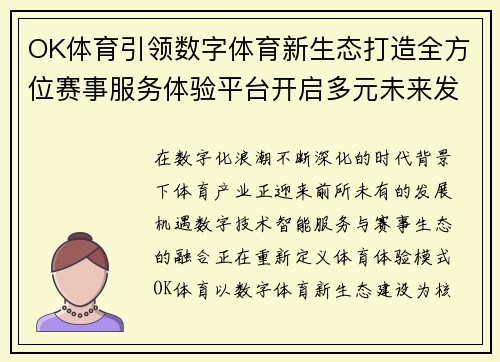 OK体育引领数字体育新生态打造全方位赛事服务体验平台开启多元未来发展