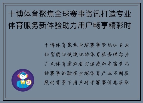 十博体育聚焦全球赛事资讯打造专业体育服务新体验助力用户畅享精彩时刻