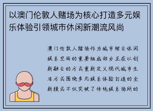 以澳门伦敦人赌场为核心打造多元娱乐体验引领城市休闲新潮流风尚 以澳门伦敦人赌场为核心打造多元娱乐体验引领城市休闲新潮流风尚