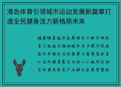 港岛体育引领城市运动发展新篇章打造全民健身活力新格局未来