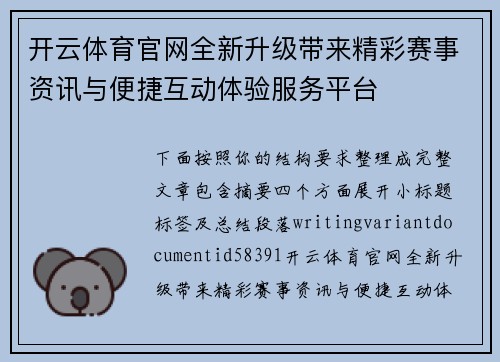开云体育官网全新升级带来精彩赛事资讯与便捷互动体验服务平台 开云体育官网全新升级带来精彩赛事资讯与便捷互动体验服务平台
