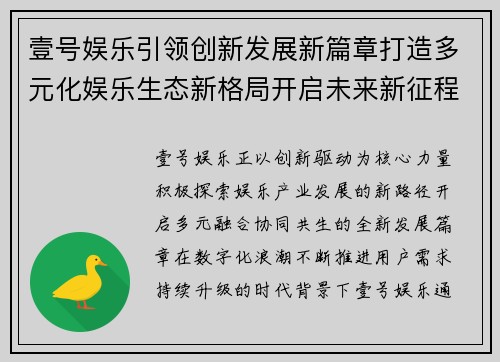 壹号娱乐引领创新发展新篇章打造多元化娱乐生态新格局开启未来新征程 壹号娱乐引领创新发展新篇章打造多元化娱乐生态新格局开启未来新征程