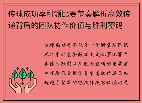 传球成功率引领比赛节奏解析高效传递背后的团队协作价值与胜利密码
