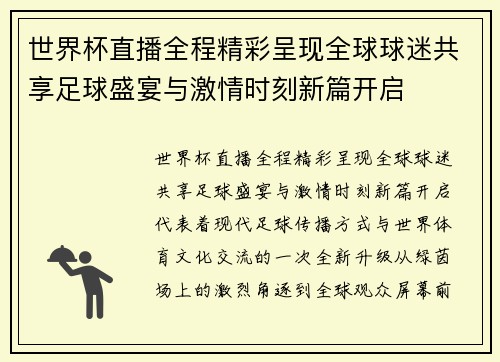 世界杯直播全程精彩呈现全球球迷共享足球盛宴与激情时刻新篇开启 世界杯直播全程精彩呈现全球球迷共享足球盛宴与激情时刻新篇开启