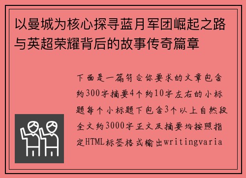 以曼城为核心探寻蓝月军团崛起之路与英超荣耀背后的故事传奇篇章 以曼城为核心探寻蓝月军团崛起之路与英超荣耀背后的故事传奇篇章