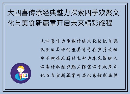 大四喜传承经典魅力探索四季欢聚文化与美食新篇章开启未来精彩旅程