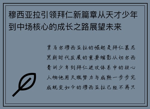 穆西亚拉引领拜仁新篇章从天才少年到中场核心的成长之路展望未来
