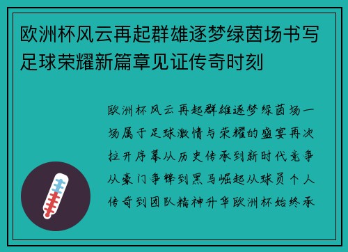 欧洲杯风云再起群雄逐梦绿茵场书写足球荣耀新篇章见证传奇时刻