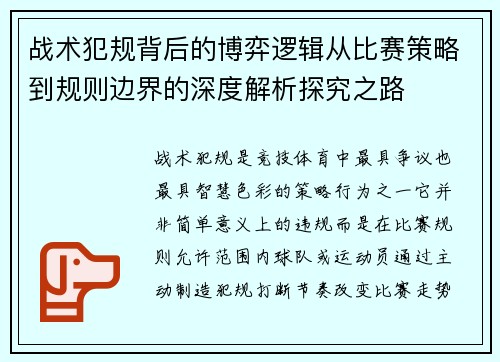 战术犯规背后的博弈逻辑从比赛策略到规则边界的深度解析探究之路 战术犯规背后的博弈逻辑从比赛策略到规则边界的深度解析探究之路