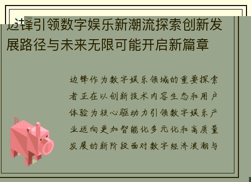 边锋引领数字娱乐新潮流探索创新发展路径与未来无限可能开启新篇章