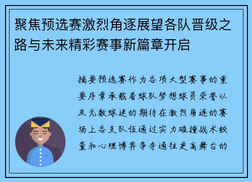 聚焦预选赛激烈角逐展望各队晋级之路与未来精彩赛事新篇章开启