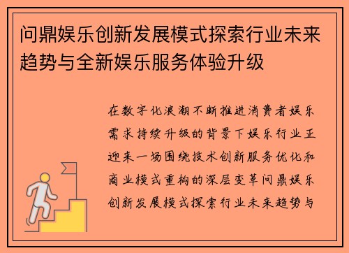 问鼎娱乐创新发展模式探索行业未来趋势与全新娱乐服务体验升级
