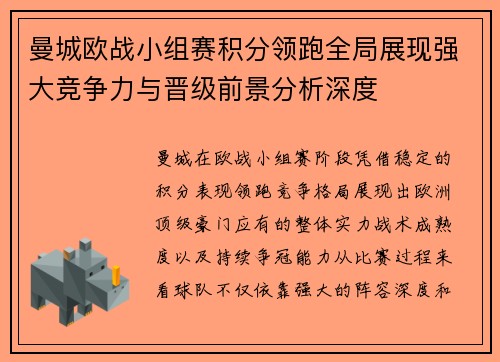 曼城欧战小组赛积分领跑全局展现强大竞争力与晋级前景分析深度