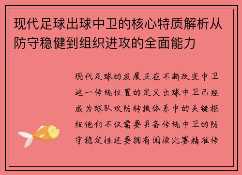 现代足球出球中卫的核心特质解析从防守稳健到组织进攻的全面能力