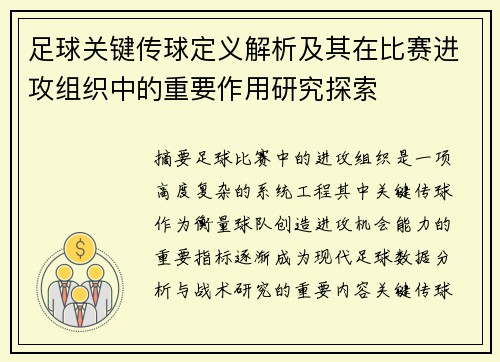 足球关键传球定义解析及其在比赛进攻组织中的重要作用研究探索