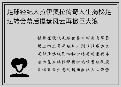 足球经纪人拉伊奥拉传奇人生揭秘足坛转会幕后操盘风云再掀巨大浪